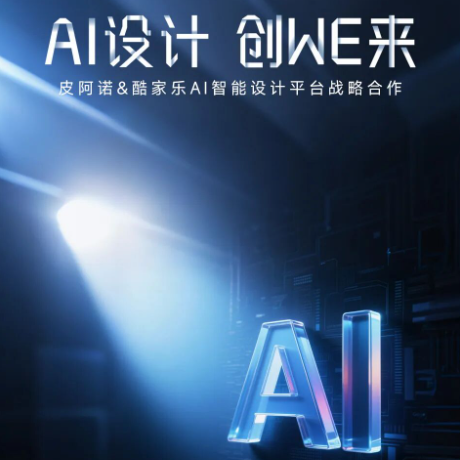 皮阿诺与酷家乐达成AI设计战略合作，赋能终端高效运营