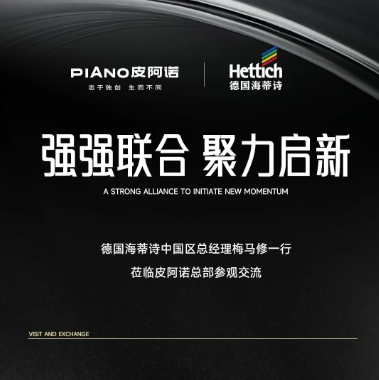 德国海蒂诗高层一行莅临皮阿诺参观交流，强强联合