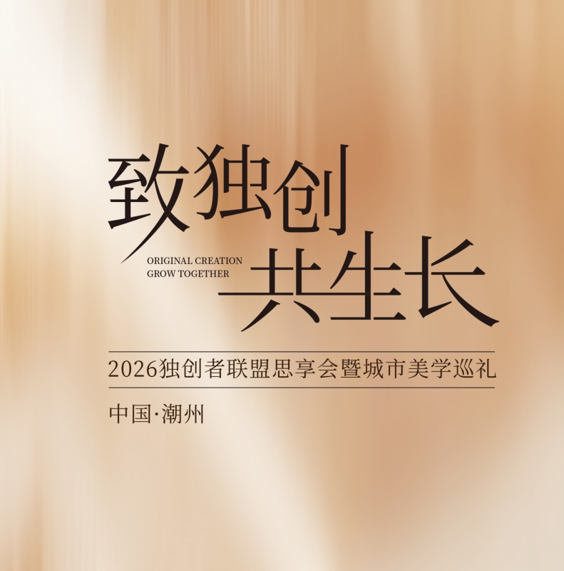 潮韵雅集 美学和鸣